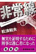 ISBN 9784062753036 非常線   /講談社/松浪和夫 講談社 本・雑誌・コミック 画像