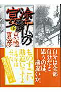 ISBN 9784062753685 塗仏の宴  宴の支度　下 分冊文庫版/講談社/京極夏彦 講談社 本・雑誌・コミック 画像