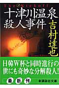 ISBN 9784062754361 十津川温泉殺人事件   /講談社/吉村達也 講談社 本・雑誌・コミック 画像