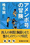 ISBN 9784062754521 アメンボ号の冒険   /講談社/椎名誠 講談社 本・雑誌・コミック 画像