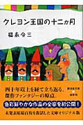 ISBN 9784062754606 クレヨン王国の十二か月   /講談社/福永令三 講談社 本・雑誌・コミック 画像