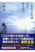 ISBN 9784062755030 アルキメデスは手を汚さない   /講談社/小峰元 講談社 本・雑誌・コミック 画像