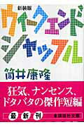 ISBN 9784062755139 ウィ-クエンド・シャッフル   新装版/講談社/筒井康隆 講談社 本・雑誌・コミック 画像