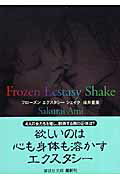 ISBN 9784062755313 Ｆｒｏｚｅｎ　ｅｃｓｔａｓｙ　ｓｈａｋｅ/講談社/桜井亜美 講談社 本・雑誌・コミック 画像