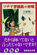 ISBN 9784062755344 ツチヤ学部長の弁明/講談社/土屋賢二 講談社 本・雑誌・コミック 画像