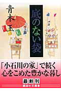 ISBN 9784062756044 底のない袋   /講談社/青木玉 講談社 本・雑誌・コミック 画像