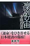 ISBN 9784062756129 凛冽の宙（そら）   /講談社/幸田真音 講談社 本・雑誌・コミック 画像