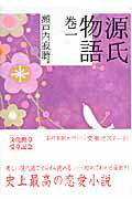 ISBN 9784062756334 源氏物語  巻１ /講談社/紫式部 講談社 本・雑誌・コミック 画像