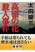 ISBN 9784062756396 高嶺の花殺人事件/講談社/太田蘭三 講談社 本・雑誌・コミック 画像