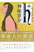 ISBN 9784062756433 ｈ＋   /講談社/神崎京介 講談社 本・雑誌・コミック 画像