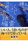 ISBN 9784062756471 にっぽん・海風魚旅  ２（くじら雲追跡編） /講談社/椎名誠 講談社 本・雑誌・コミック 画像