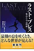 ISBN 9784062756488 ラスト・ブレス 死ぬための技術  /講談社/ピ-タ-・スタ-ク 講談社 本・雑誌・コミック 画像