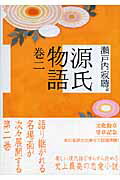 ISBN 9784062756495 源氏物語  巻２ /講談社/紫式部 講談社 本・雑誌・コミック 画像