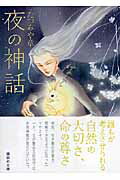 ISBN 9784062756518 夜の神話   /講談社/たつみや章 講談社 本・雑誌・コミック 画像