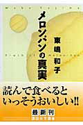 ISBN 9784062756549 メロンパンの真実   /講談社/東嶋和子 講談社 本・雑誌・コミック 画像