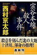 ISBN 9784062756556 宗谷本線殺人事件   /講談社/西村京太郎 講談社 本・雑誌・コミック 画像