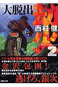 ISBN 9784062756563 劫火  ２ /講談社/西村健 講談社 本・雑誌・コミック 画像