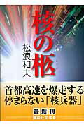 ISBN 9784062756570 核の柩   /講談社/松浪和夫 講談社 本・雑誌・コミック 画像