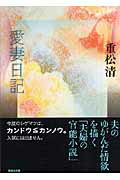 ISBN 9784062756990 愛妻日記   /講談社/重松清 講談社 本・雑誌・コミック 画像