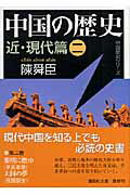 ISBN 9784062757041 中国の歴史  近・現代篇　２ /講談社/陳舜臣 講談社 本・雑誌・コミック 画像