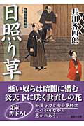 ISBN 9784062757782 日照り草 梟与力吟味帳  /講談社/井川香四郎 講談社 本・雑誌・コミック 画像