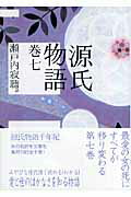 ISBN 9784062757881 源氏物語  巻７ /講談社/紫式部 講談社 本・雑誌・コミック 画像