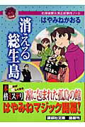 ISBN 9784062757928 消える総生島 名探偵夢水清志郎事件ノ-ト  /講談社/はやみねかおる 講談社 本・雑誌・コミック 画像