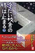 ISBN 9784062758239 冷たい校舎の時は止まる  下 /講談社/辻村深月 講談社 本・雑誌・コミック 画像