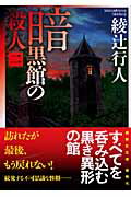 ISBN 9784062758567 暗黒館の殺人  ２ /講談社/綾辻行人 講談社 本・雑誌・コミック 画像