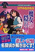 ISBN 9784062759533 魔女の隠れ里 名探偵夢水清志郎事件ノ-ト/講談社/はやみねかおる 講談社 本・雑誌・コミック 画像