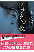 ISBN 9784062759564 ソナタの夜   /講談社/永井するみ 講談社 本・雑誌・コミック 画像