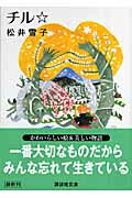 ISBN 9784062760065 チル/講談社/松井雪子 講談社 本・雑誌・コミック 画像