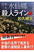 ISBN 9784062760102 日本三大水仙郷殺人ライン   /講談社/和久峻三 講談社 本・雑誌・コミック 画像