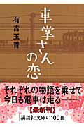 ISBN 9784062760171 車掌さんの恋   /講談社/有吉玉青 講談社 本・雑誌・コミック 画像