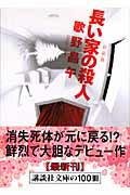 ISBN 9784062760355 長い家の殺人   新装版/講談社/歌野晶午 講談社 本・雑誌・コミック 画像