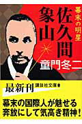 ISBN 9784062760539 佐久間象山 幕末の明星/講談社/童門冬二 講談社 本・雑誌・コミック 画像