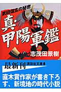 ISBN 9784062760966 真・甲陽軍鑑 武田信玄の秘密  /講談社/志茂田景樹 講談社 本・雑誌・コミック 画像