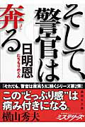 ISBN 9784062761314 そして、警官は奔る   /講談社/日明恩 講談社 本・雑誌・コミック 画像