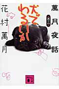 ISBN 9784062763127 犬でわるいか   /講談社/花村萬月 講談社 本・雑誌・コミック 画像