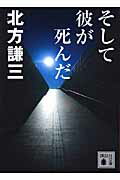 ISBN 9784062763684 そして彼が死んだ   /講談社/北方謙三 講談社 本・雑誌・コミック 画像