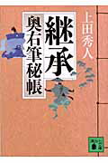 ISBN 9784062763943 継承 奥右筆秘帳  /講談社/上田秀人 講談社 本・雑誌・コミック 画像