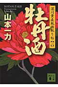 ISBN 9784062764513 牡丹酒 深川黄表紙掛取り帖２  /講談社/山本一力 講談社 本・雑誌・コミック 画像