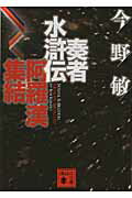 ISBN 9784062764797 奏者水滸伝阿羅漢集結   /講談社/今野敏 講談社 本・雑誌・コミック 画像