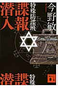 ISBN 9784062765084 特殊防諜班諜報潜入   /講談社/今野敏 講談社 本・雑誌・コミック 画像