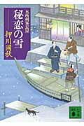 ISBN 9784062766104 秘恋の雪 本所剣客長屋/講談社/押川国秋 講談社 本・雑誌・コミック 画像