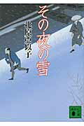 ISBN 9784062766494 その夜の雪   /講談社/北原亜以子 講談社 本・雑誌・コミック 画像