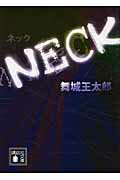 ISBN 9784062767064 ＮＥＣＫ   /講談社/舞城王太郎 講談社 本・雑誌・コミック 画像