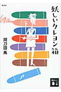 ISBN 9784062768733 妖しいクレヨン箱   新装版/講談社/阿刀田高 講談社 本・雑誌・コミック 画像