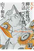 ISBN 9784062768931 天才柳沢教授の生活 ベスト盤 Ｔｈｅ　Ｏｒａｎｇｅ　Ｓｉｄｅ /講談社/山下和美 講談社 本・雑誌・コミック 画像