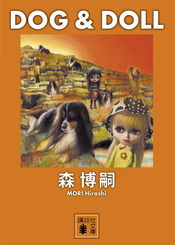 ISBN 9784062769709 ＤＯＧ＆ＤＯＬＬ   /講談社/森博嗣 講談社 本・雑誌・コミック 画像